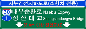 서부간선지하도로표지판.png