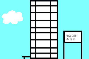 아파트.PNG