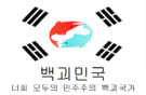 백괴민국